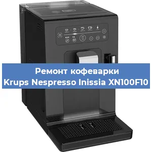 Чистка кофемашины Krups Nespresso Inissia XN100F10 от накипи в Москве